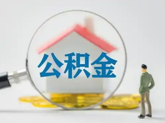 南昌找人代取公积金8000可以取吗（中介怎么给你套公积金）